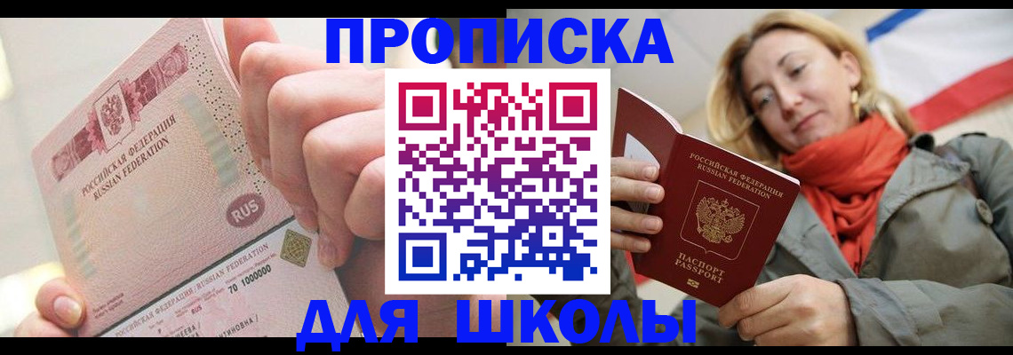 временная регистрация для школы в Мценске