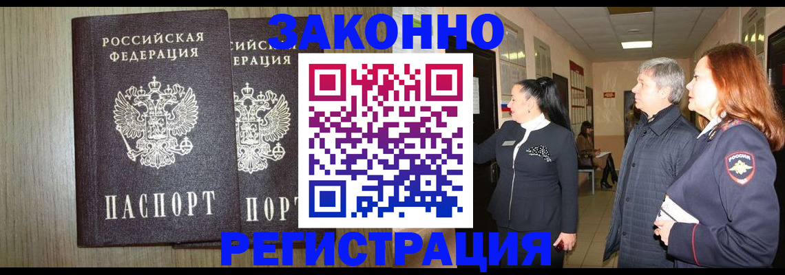 прописка законно в Мценске